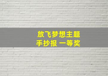 放飞梦想主题手抄报 一等奖